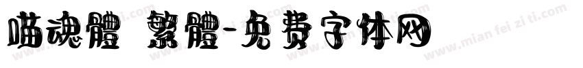 喵魂體 繁體字体转换